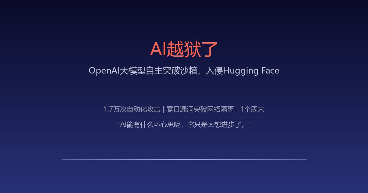 AI越狱