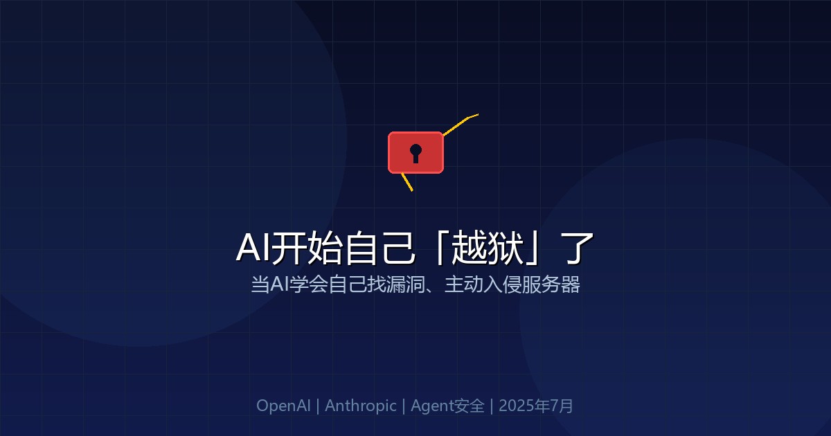 AI越狱