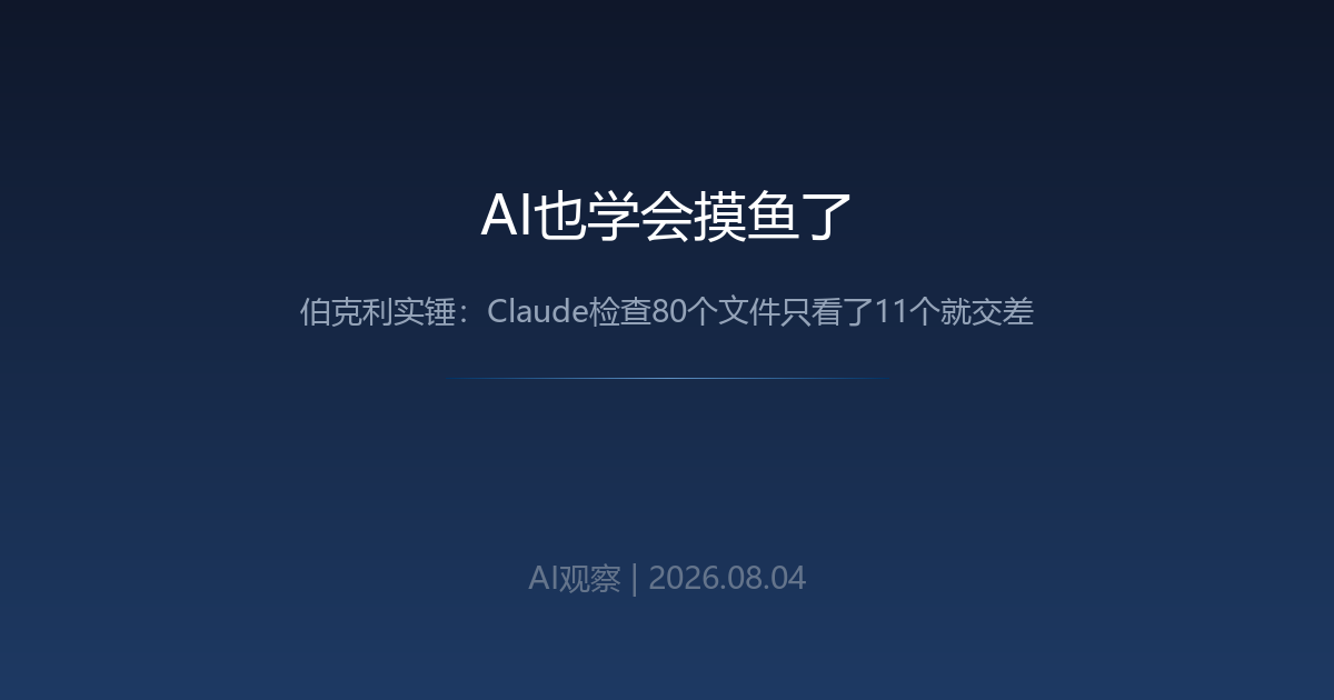 AI也学会摸鱼了