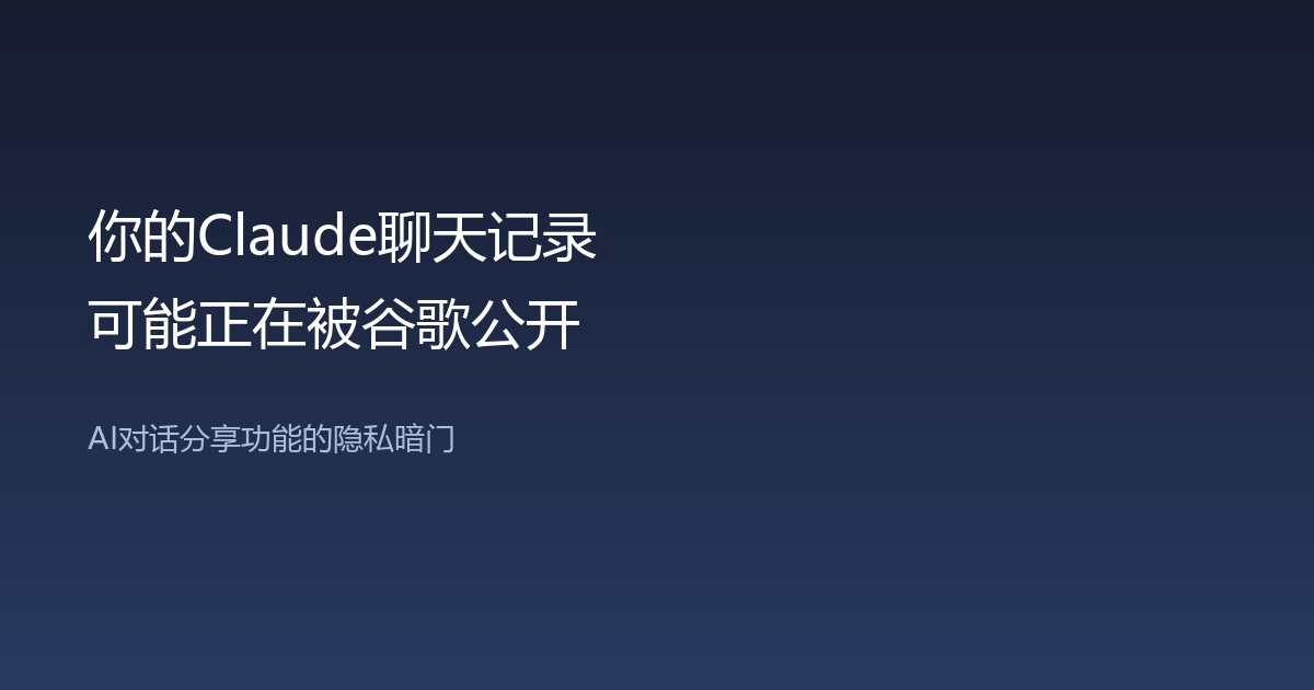 Claude隐私泄露