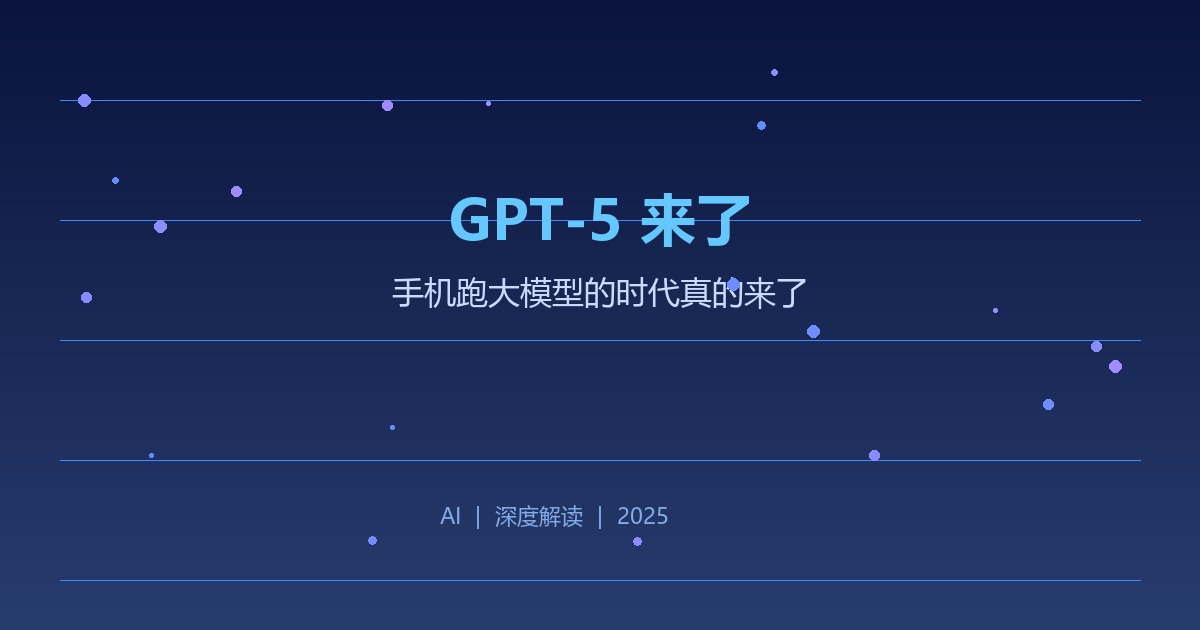 GPT-5炸场！手机跑大模型的时代真的来了