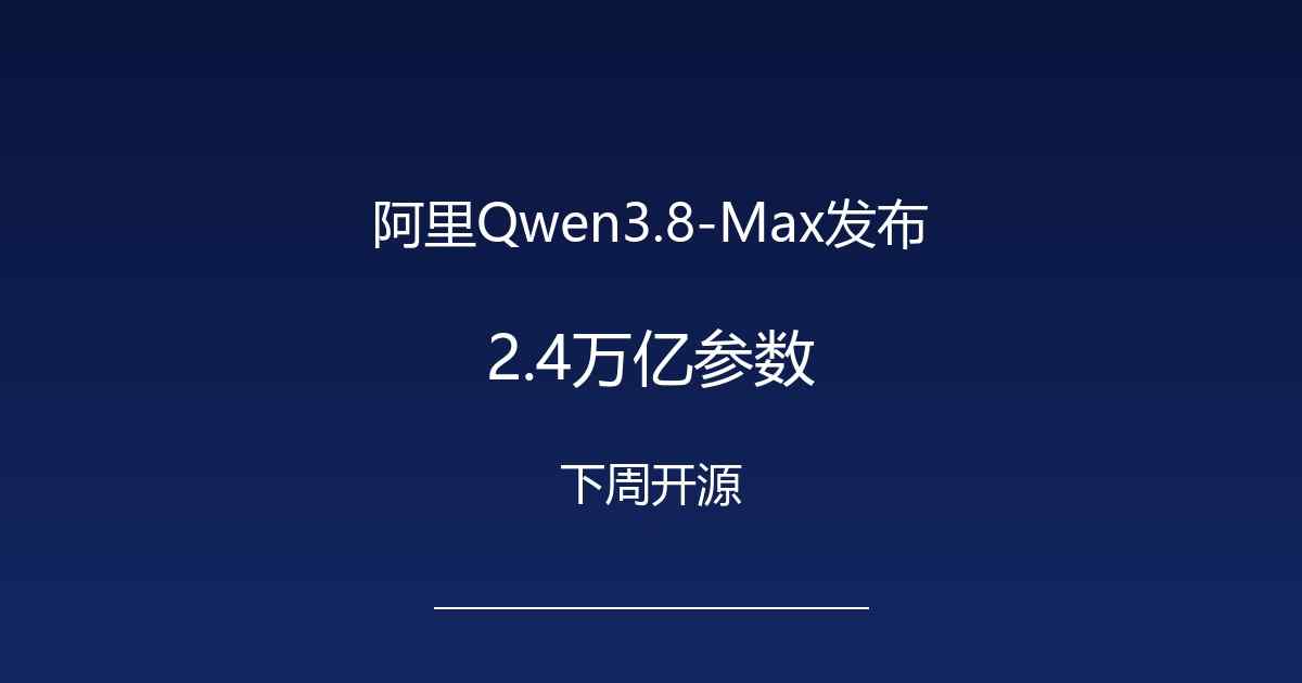 阿里Qwen3.8-Max