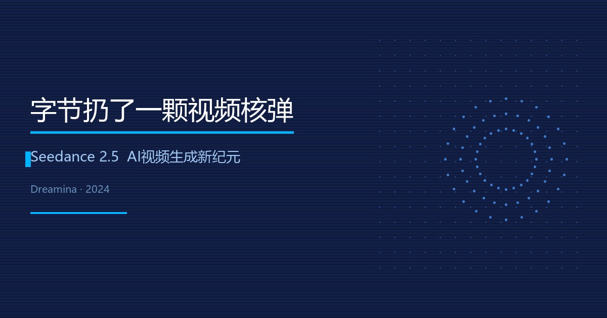 Seedance 2.5 AI视频生成