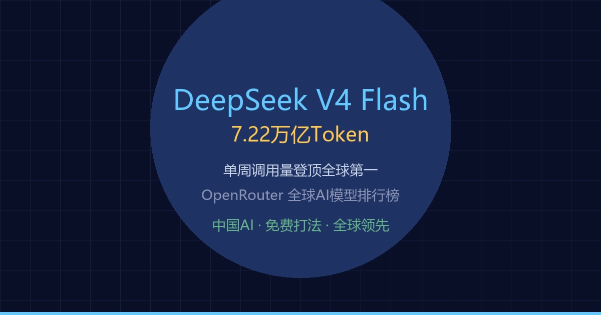 DeepSeek-V4-Flash登顶全球，中国AI的
