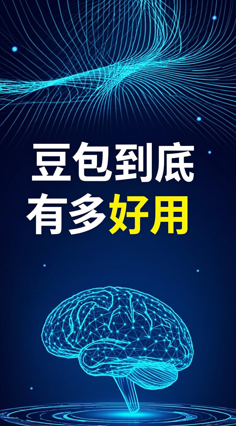豆包工作