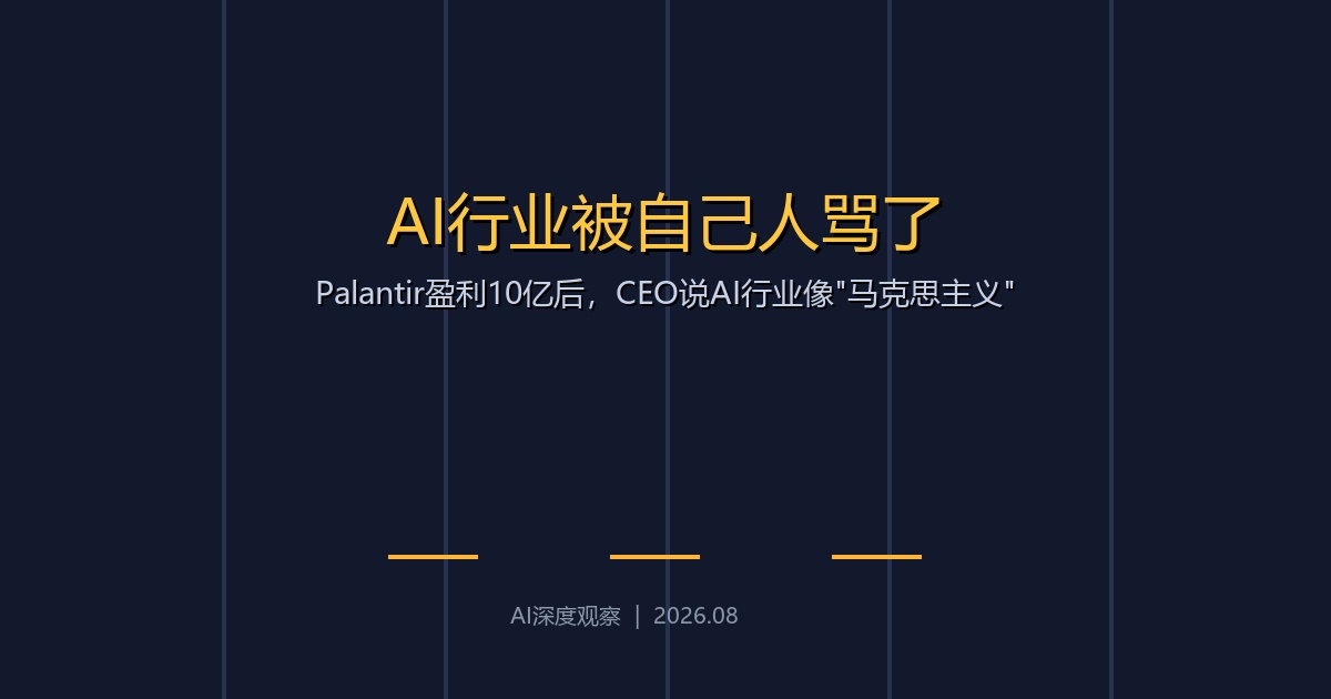 Palantir盈利10亿后，CEO说AI行业像