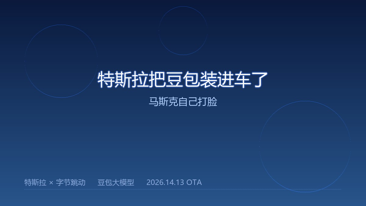 特斯拉豆包大模型