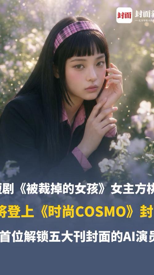 AI演员方桃子登上时尚COSMO封面