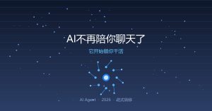 AI不再陪你聊天了，它开始替你干活