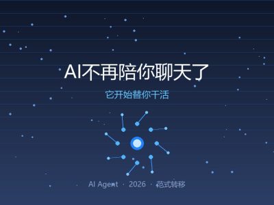 AI不再陪你聊天了，它开始替你干活
