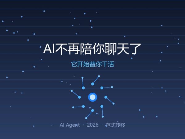 AI不再陪你聊天了，它开始替你干活
