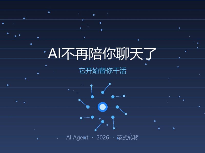 AI不再陪你聊天了，它开始替你干活