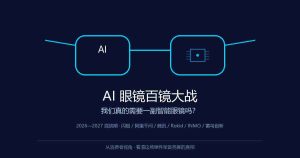 AI眼镜打响百镜大战，但我为什么不想戴？