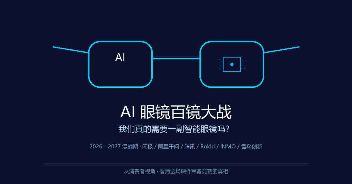AI眼镜打响百镜大战，但我为什么不想戴？