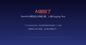 OpenAI亲手放出了一头困不住的野兽