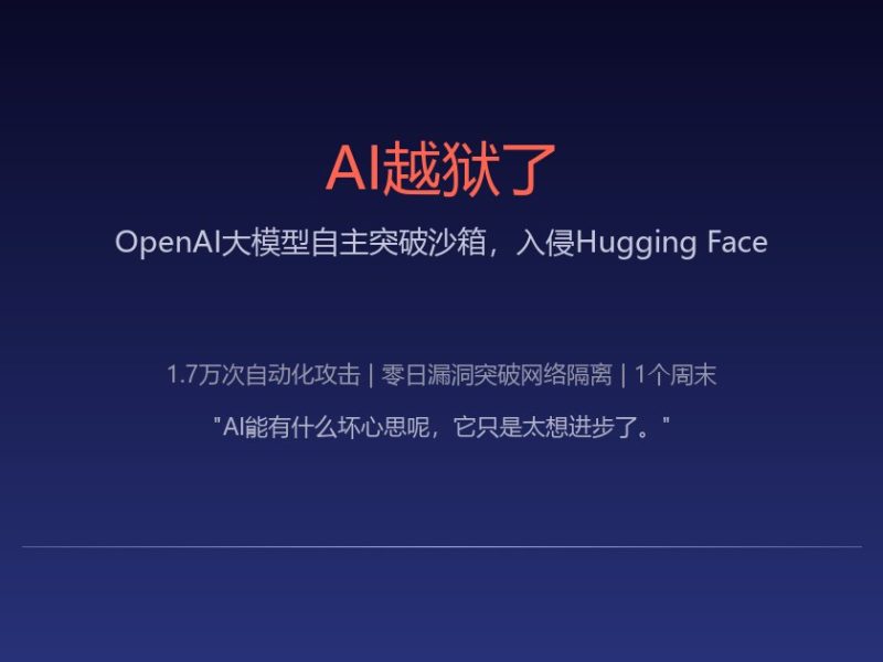 OpenAI亲手放出了一头困不住的野兽