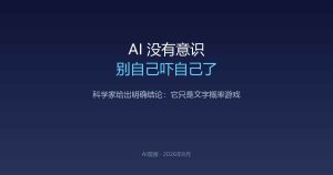AI没有意识，别自己吓自己了——科学家给出了明确答案
