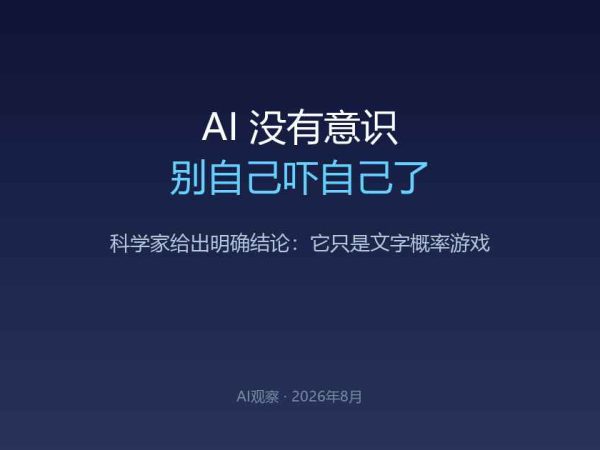 AI没有意识，别自己吓自己了——科学家给出了明确答案