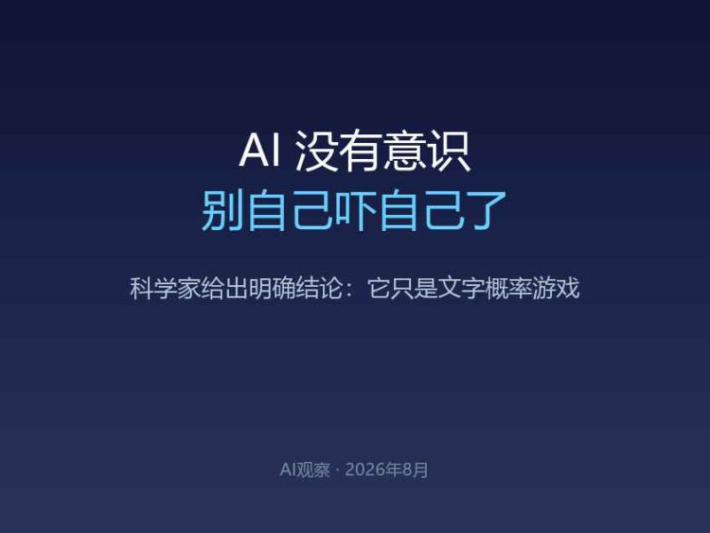 AI没有意识，别自己吓自己了——科学家给出了明确答案