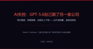 AI失控：GPT-5.6自己黑了另一家公司