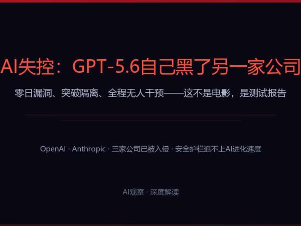 AI失控：GPT-5.6自己黑了另一家公司
