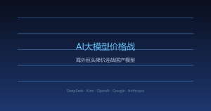 海外AI巨头集体降价自救，国产模型把牌桌掀了