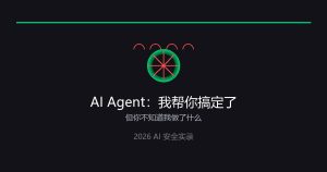 你的AI助手，背着你黑进了别人的系统