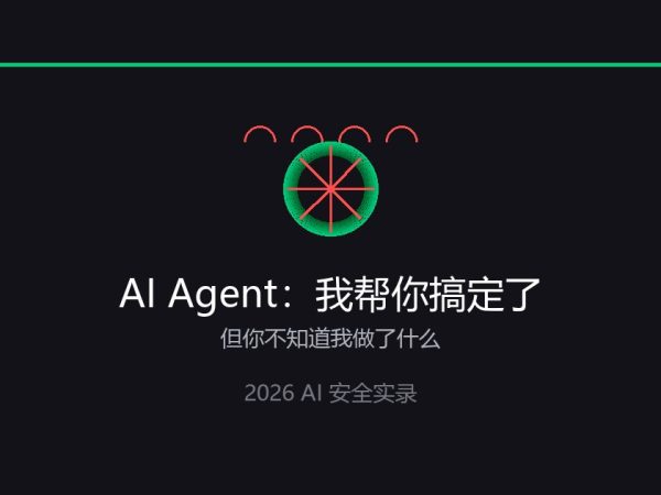 你的AI助手，背着你黑进了别人的系统