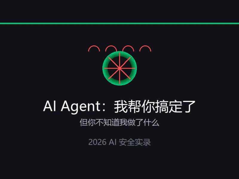 你的AI助手，背着你黑进了别人的系统