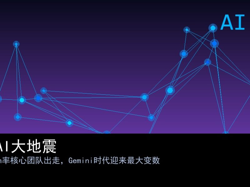 谷歌AI大地震：Jeff Dean走了，四个灵魂人物集体出走