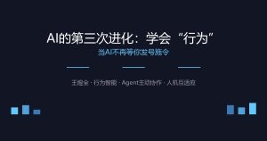 AI的第三次进化：学会“行为”