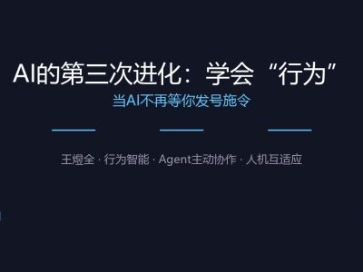 AI的第三次进化：学会“行为”