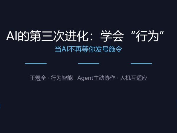 AI的第三次进化：学会“行为”