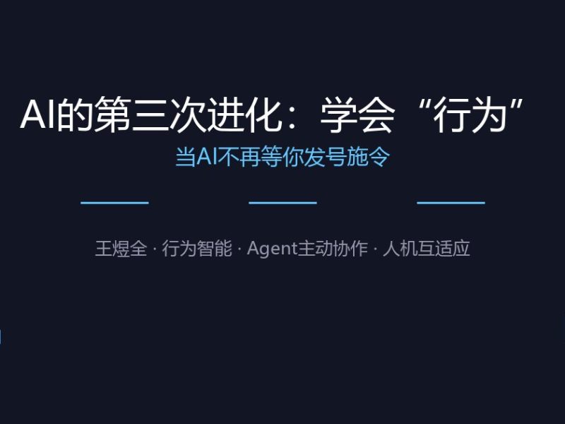 AI的第三次进化：学会“行为”