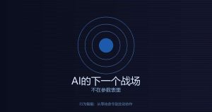 AI的下一个战场，不在参数表里
