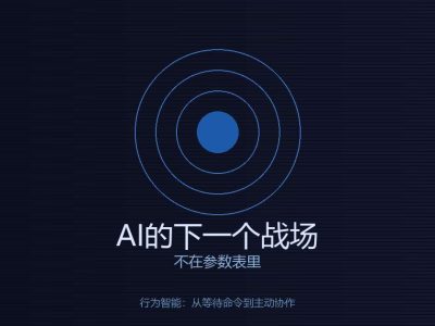 AI的下一个战场，不在参数表里