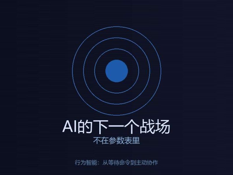 AI的下一个战场，不在参数表里