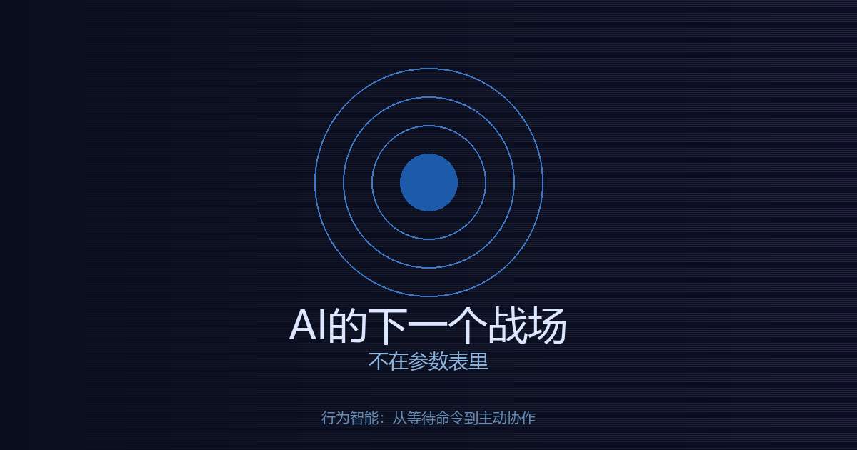 行为智能 - AI的下一个战场