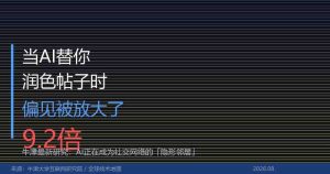 当AI替你润色帖子，偏见被放大了9.2倍