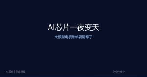 AI芯片一夜变天，大模型电费账单要清零了