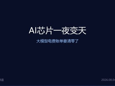 AI芯片一夜变天，大模型电费账单要清零了