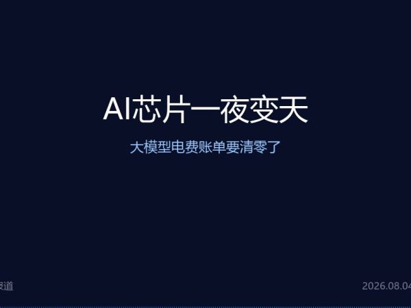 AI芯片一夜变天，大模型电费账单要清零了