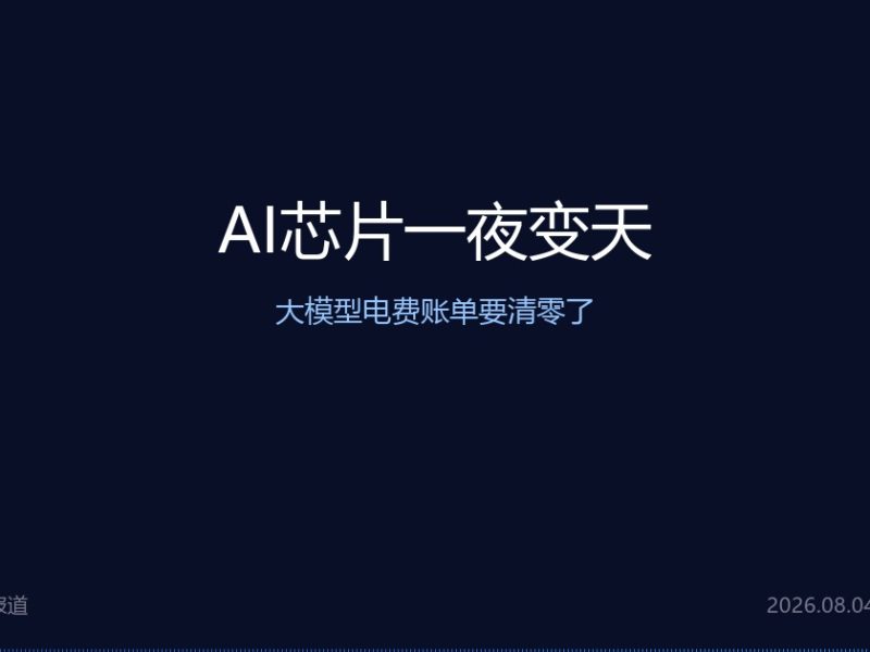 AI芯片一夜变天，大模型电费账单要清零了
