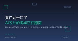 黄仁勋松口了，但真正的狠招在Anthropic那边