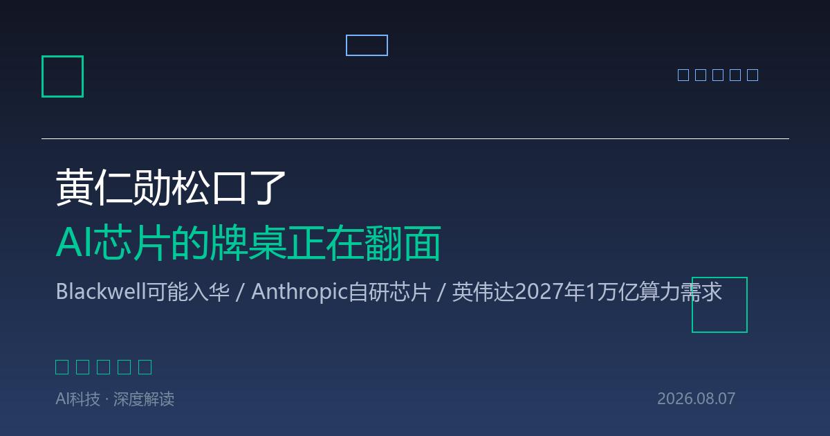 AI芯片牌桌翻面