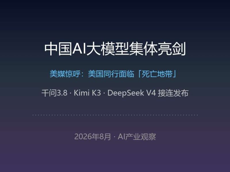 中国大模型集体亮剑，美国同行的好日子到头了