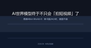 AI世界模型终于不只会「拍短视频」了