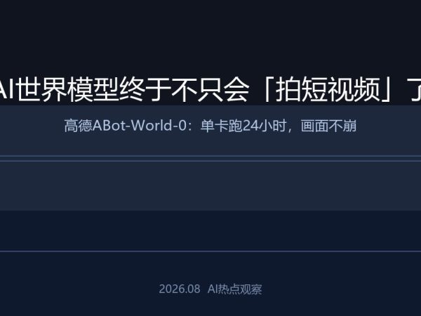 AI世界模型终于不只会「拍短视频」了