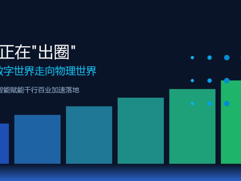 AI正在”出圈”：从聊天框走进工厂车间