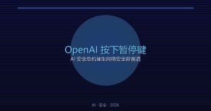OpenAI按下暂停键：AI安全危机催生网络安全新赛道